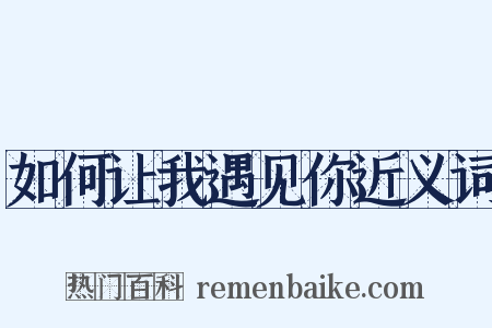 如何让我遇见你近义词是什么意思的图片
